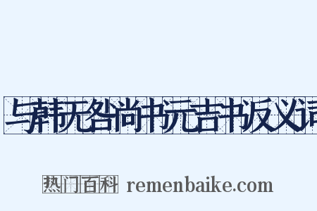 与韩无咎尚书元吉书反义词是什么意思的图片